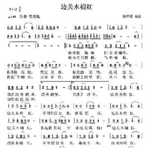 边关木棉红_民歌简谱_词曲:黄舒翼 黄舒翼