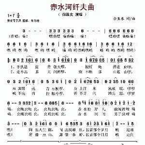 赤水河纤夫曲_歌谱投稿_词曲:佘显录 佘显录