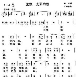 党旗,光荣的旗_民歌简谱_词曲:韩冰 王鸿德