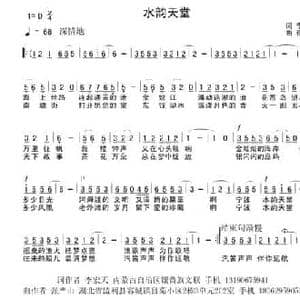 水韵天堂_民歌简谱_词曲:李宏天 张严山