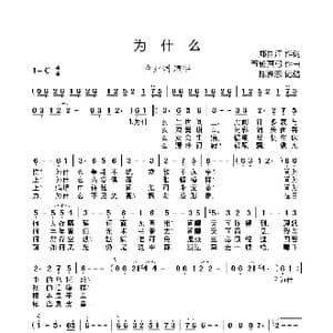 为什么_歌曲简谱_词曲:郑国江 五轮真弓