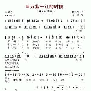 当万紫千红的时候_歌谱投稿_词曲:陈洁明 李小兵