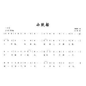 小纸船_儿歌乐谱_词曲:胡敦骅 方翔