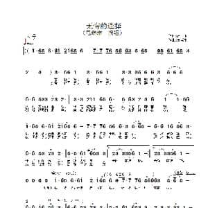 无悔的选择_歌谱投稿_词曲:高枫 吴崇生