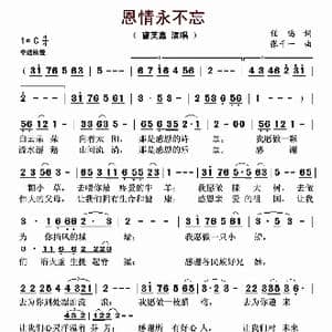 恩情永不忘_歌曲简谱_词曲:任鸣 张千一