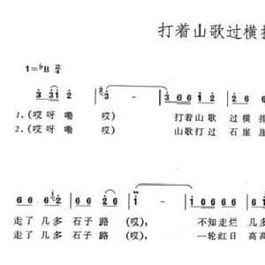 打着山歌过横排_民歌简谱