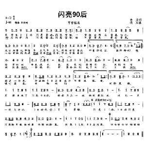 闪亮90后_通俗唱法乐谱_词曲:李芳 项成