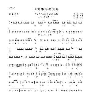 山穷水尽疑无路_歌曲简谱_词曲:佚名 精耕