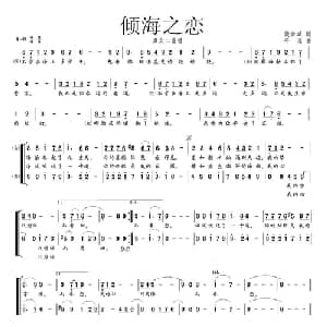 倾海之恋_通俗唱法乐谱_词曲:樊孝斌 平远