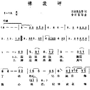 邓丽君演唱金曲 襟裳岬_通俗唱法乐谱_词曲: 日 冈本尾佐野 日 吉田拓郎