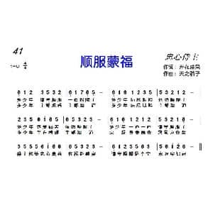 顺服蒙福_歌曲简谱_词曲:开花结果 天之骄子
