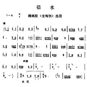 碗碗腔 借水 金琬钗 选段