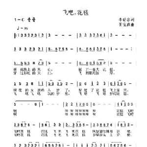飞吧,花毯_民歌简谱_词曲:李幼容 夏宝森