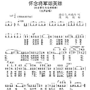 怀念将军颂英雄_合唱歌谱_词曲:潘读书.林施均 段鹤聪