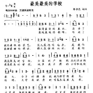 最美最美的学校_儿歌乐谱_词曲:牟学农 牟学农