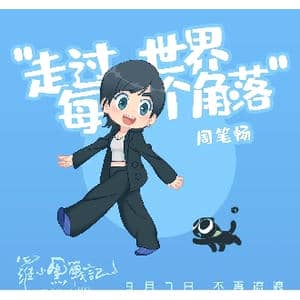 走过世界每个角落_歌曲简谱_词曲:祁辛/张弢 张弢