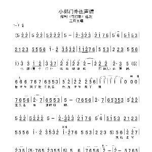豫剧谱 | 小郎门外连声请 花打朝 王月英唱段