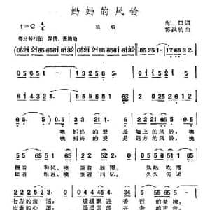 妈妈的风铃_民歌简谱_词曲:海田 郭洪钧