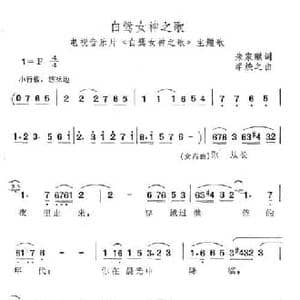 白鹭女神之歌_民歌简谱_词曲:朱佳麒 李焕之