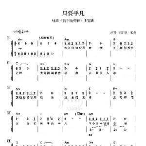 只要平凡 _歌谱投稿