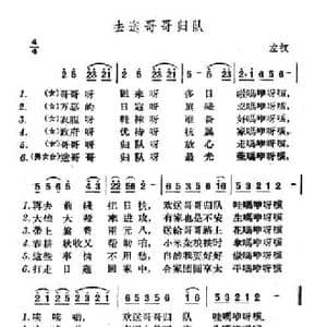 去送哥哥归队_民歌简谱_词曲: 山西左权民歌