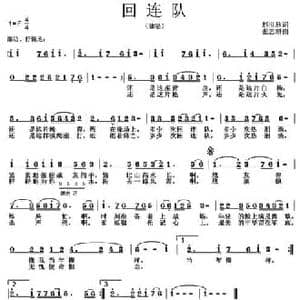 回连队_民歌简谱_词曲:赵世欣 张志耕