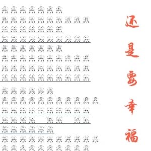 还是要幸福 六孔陶笛谱 徐世珍 司鱼 张简君伟