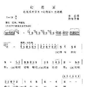 幻想国_儿歌乐谱_词曲:李众 杨春华