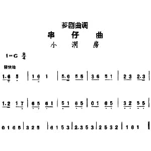 芗剧曲调 串仔曲 小洞房