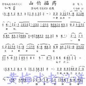 山伯描药_歌曲简谱_词曲:金芝 时白林