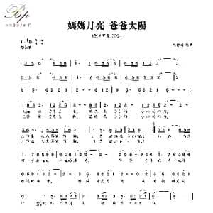 妈妈月亮 爸爸太阳_歌曲简谱_词曲:刘德波 刘德波