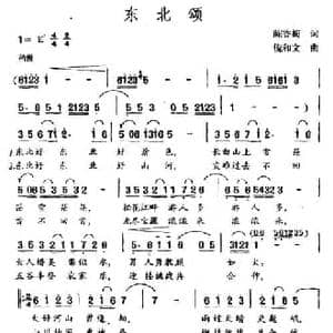 东北颂_民歌简谱_词曲:陈香梅 倪和文