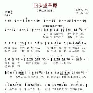 回头望草原_歌谱投稿_词曲:玉镯儿 陈伟