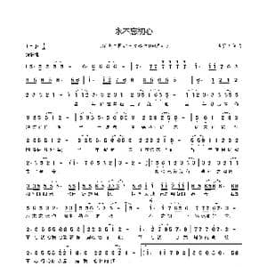 永不忘初心_歌谱投稿_词曲:李贤树 李贤树