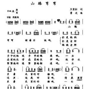山路弯弯_民歌简谱_词曲:王宝柱 蒲文