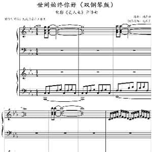 世间始终你好_歌谱投稿_词曲: 顾嘉辉曲 文武贝钢琴改编
