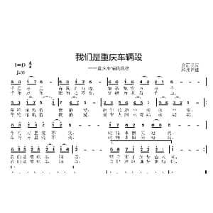 我们是重庆车辆段_歌曲简谱_词曲:安百花 邱彦鸿