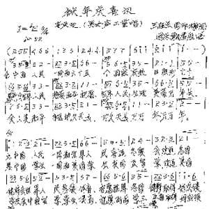 猴年庆喜讯_歌谱投稿_词曲:王桂兰 周印梅 国乐飘香