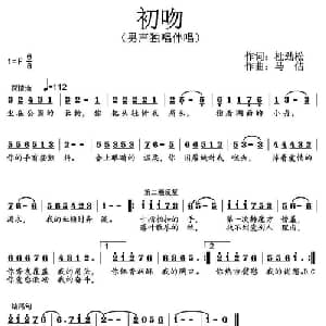 初吻 _通俗唱法乐谱_词曲:杜劲松 马佶