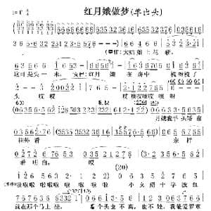 红月娥做梦01,02_歌曲简谱