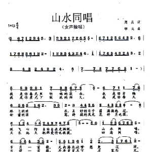 山水同唱_歌曲简谱_词曲:周兵 李戈