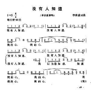 没有人知道_通俗唱法乐谱_词曲:李宗盛 李宗盛