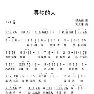寻梦的人_通俗唱法乐谱_词曲:杨东宏 刘北休