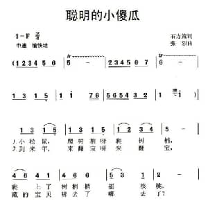 聪明的小傻瓜_儿歌乐谱_词曲:石方策 张烈