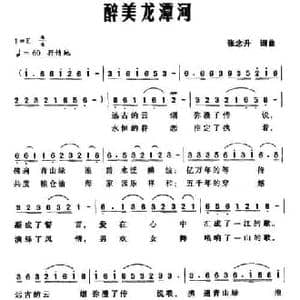 醉美龙潭河_民歌简谱_词曲:张念升 张念升