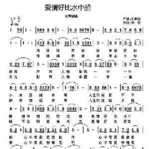 爱情好比水中船_民歌简谱_词曲:石卓秋 刘欣