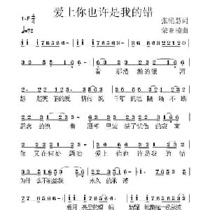 爱上你也许是我的错_通俗唱法乐谱_词曲:张艳慧 荣亚楠