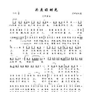 共度好时光_歌谱投稿_词曲:宋书华 宋书华
