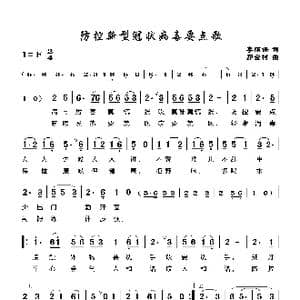 防控新型冠状病毒要点歌_歌曲简谱_词曲:李荫保 郭金树