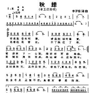 秋蝉_歌曲简谱_词曲:李子恒 李子恒